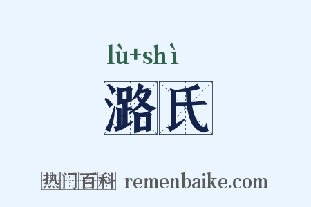 潞氏是什么意思的图片